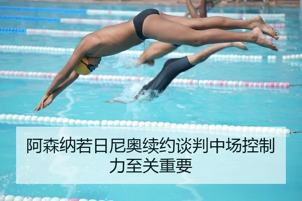 a-sen-na-ruo-ri-ni-ao-xu-yue-tan-pan-zhong-chang-kong-zhi-li-zhi-guan-zhong-yao-2-245.jpg
